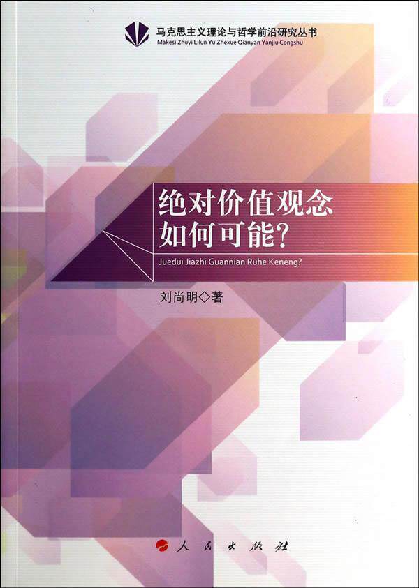 价值观念如何可能?  书 刘尚明 9787010128498 社会科学 书籍