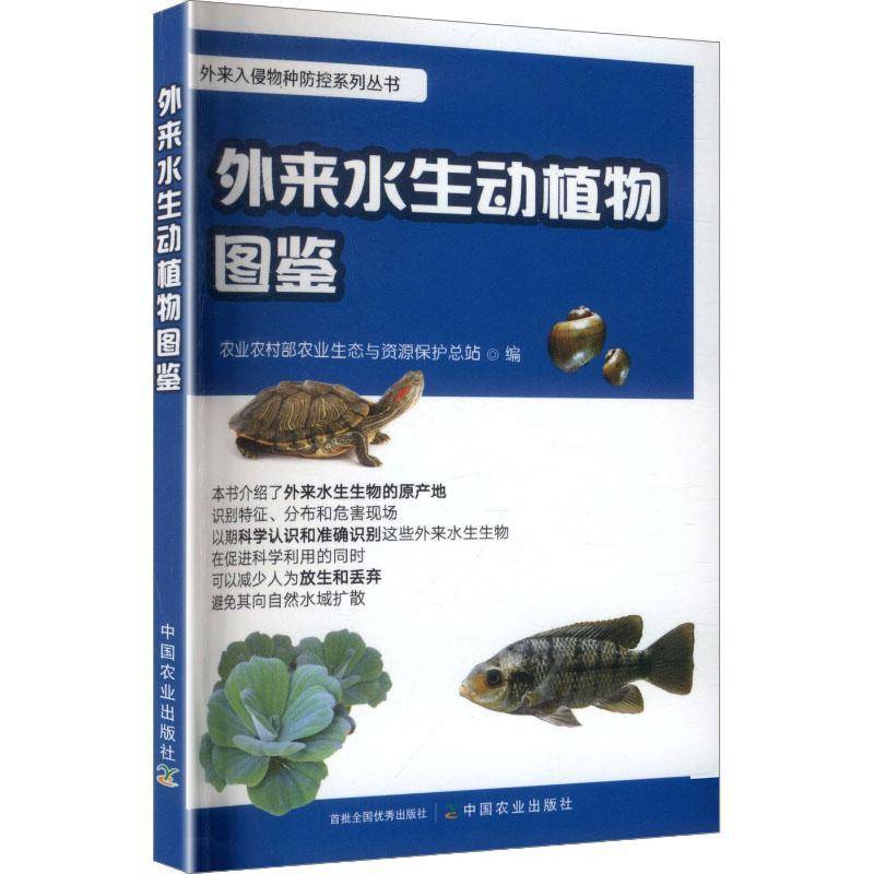 外来水生动植物图鉴9787109337084 农业农村部农业生态与资源保站中国农业出版社图书 书籍