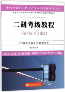 二胡考级教程:第8级-第10级霍永刚 二胡奏法考核教材艺术书籍