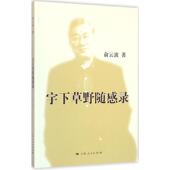 宇下草野随感录俞云波 随笔作品集中国当代文学书籍
