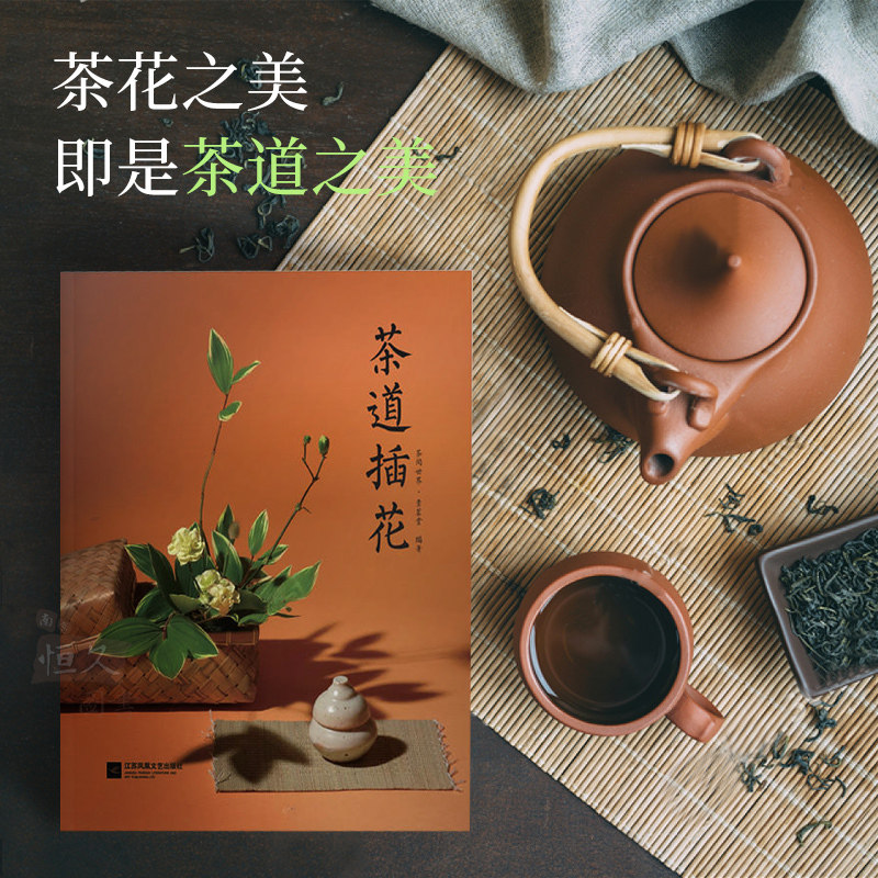 正版 茶道插花茶道意境茶文化书籍 花材花器选择插花设计理念茶席插花作品集 茶室茶器摆设茶桌布置茶室搭配装点插画师正版图书