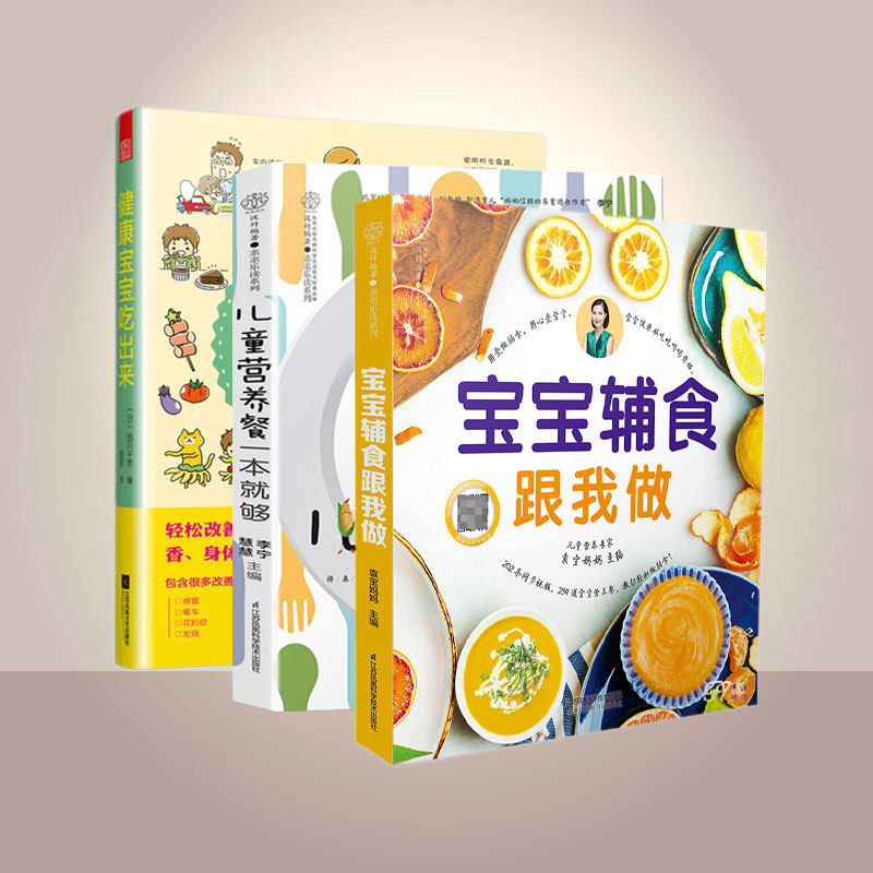 3本儿童营养餐 健康宝宝吃出来 宝宝辅食跟我做儿童营养餐一本就够幼儿一日三餐饮食书 每周吃什么辅食宝宝食谱宝宝婴儿辅食书籍