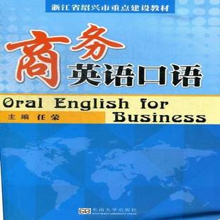 商务英语口语9787564140823 任荣东南大学出版社经济商务英语口语教材书籍
