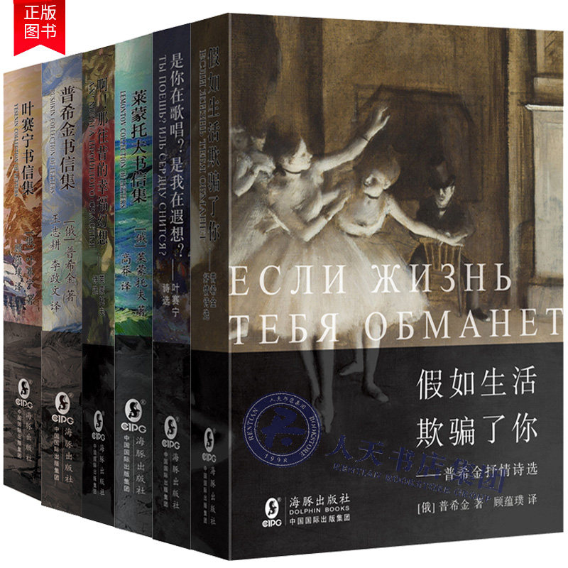 正版 俄罗斯19世纪经典诗选及书信集 全6集顾蕴璞译 诗人戏剧家普希金莱蒙托夫叶赛宁诗集及书信集假如生活欺骗了你书信集lmn