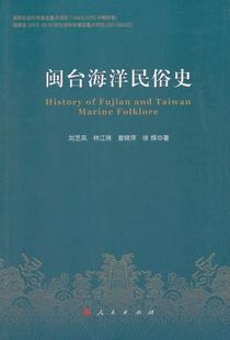 渔民风俗习惯福建历史书籍 闽台海洋民俗史刘芝凤