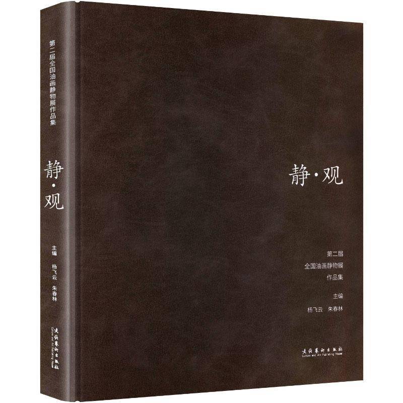静·观:届全国油画静物展作品集9787503979750 杨飞云文化艺术出版社图书 书籍