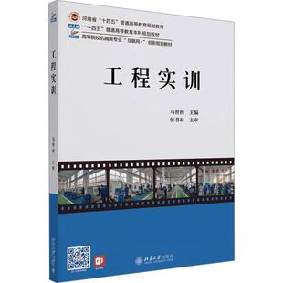 北京大学出版 社 金属材料热处理铸造锻压焊接 正版 大学教材书 马世榜 钳工车削加工铣削加工磨削数控加工 9787301347607 工程实训