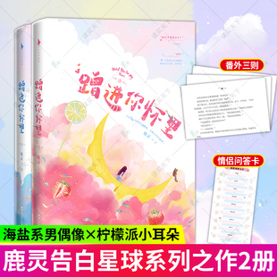 【附赠情侣问答卡片】正版新书 蹭进你怀里(全二册)鹿灵著 初吻日记实体书新增关于雪落时剧本+番外 告白星球青春文学都市言情