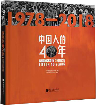 正版包邮 中国人的40年 1978-2018 摄影家的百万图片资源中出280幅图片,展示从1978年改革开放以来的历史变迁 畅销书lmn