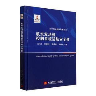 航空发动机控制系统适航丁水汀  工业技术书籍