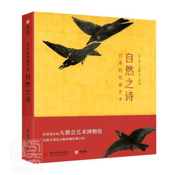 自然之诗(日本的绘画艺术)(精)约翰·卡彭特普通大众绘画史日本艺术书籍
