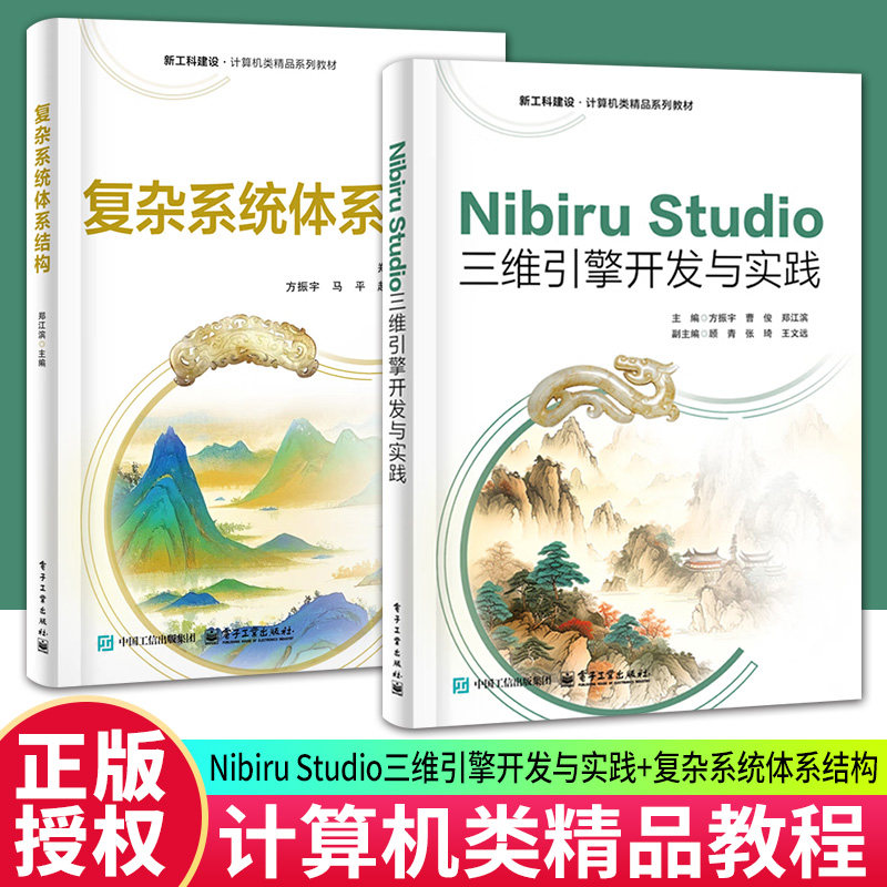 任选】Nibiru Studio三维引擎开发与实践 方振宇+复杂系统体系结构 郑江滨 新工科建设 计算机类精品系列教材书籍 电子工业出版社