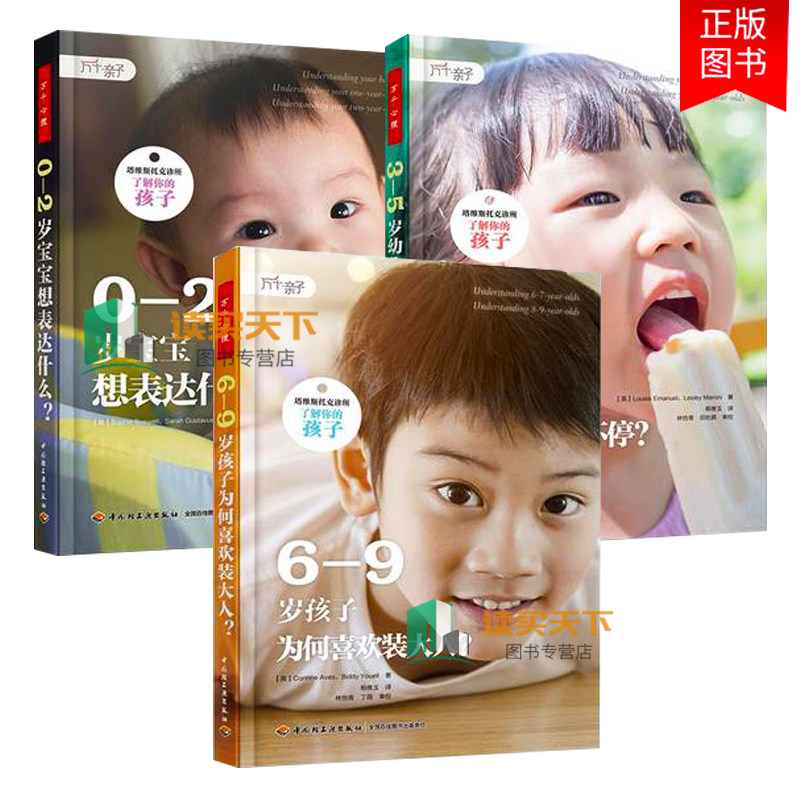 罗胖】万千心理塔维斯托克诊所了解你的孩子3册0-2岁宝宝想表达什幼儿为什么问个不停6-9岁孩子为何喜欢装大人亲子育儿书籍
