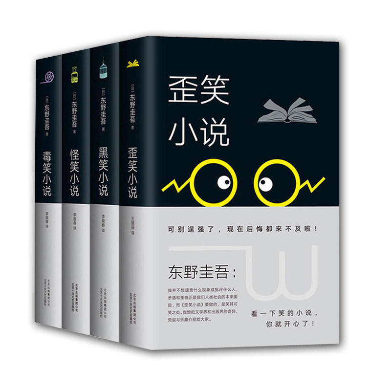 歪笑小说+怪笑小说+毒笑小说+黑笑小说 全4册 东野圭吾的书 侦探悬疑推理小说 解忧杂货店白夜行恶意分身外国文学图书畅销书籍uvw
