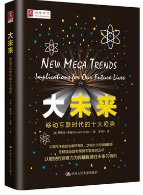 大未来:移动互联时代的十大趋势:implication for our future live萨旺特·辛格  管理书籍