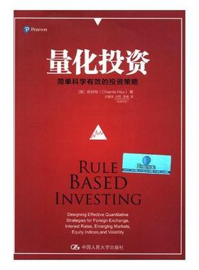 量化投资:简单科学有效的投资策略:designing effective quantitative s9787300252308 徐前特中国人民大学出版社经济投资研究书籍