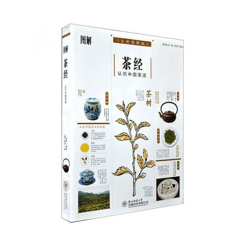 图解茶经:认识中国茶道:图解版9787561358139 陆羽陕西师范大学出版社菜谱美食茶叶文化中国古代书籍