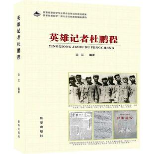 英雄记者杜鹏程边江  传记书籍