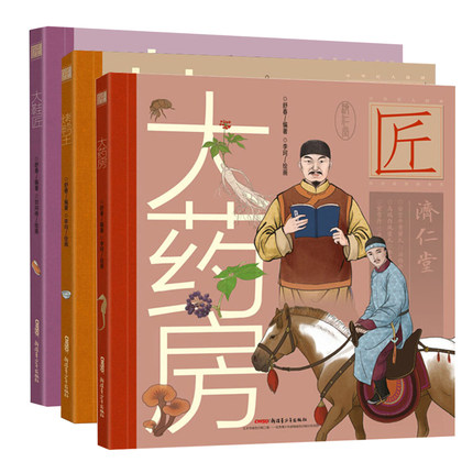 烤鸭王+大药房+大鞋匠(3本)舒春 充满人情味的历史人文故事中华匠人精神传奇故事图画书儿童绘本6-9-12岁小学生启蒙弘杨中华美
