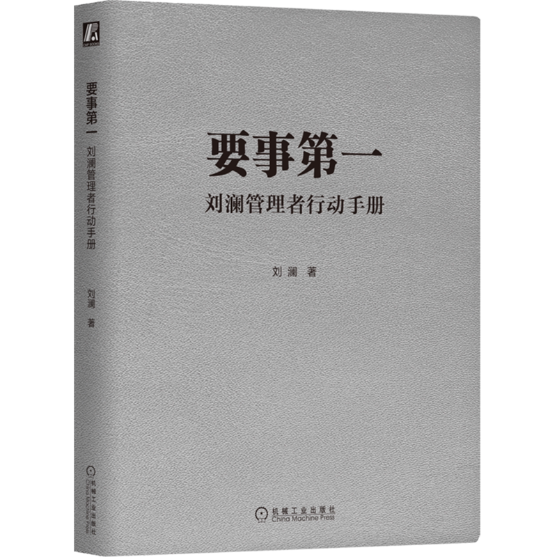 要事第一 刘澜管理者行动手册 刘澜 著 提升自我管理能力的有效学习工具 职场人士管理自我与他人书籍9787111717089机械工业出版