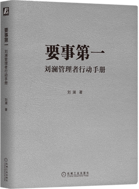 要事第一 刘澜管理者行动手册 刘澜 著 提升自我管理能力的有效学习工具 职场人士管理自我与他人书籍9787111717089机械工业出版