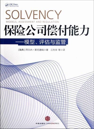 保险公司偿付能力:模型、评估与监管:models, assessment and regulation阿尔内·德姆 保险公司理赔研究经济书籍