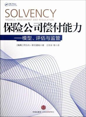 保险公司偿付能力:模型、评估与监管:models, assessment and regulation阿尔内·德姆 保险公司理赔研究经济书籍