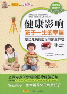 健康影响孩子一生的幸福:婴幼儿疾病与家庭护理手册宁桦  育儿与家教书籍
