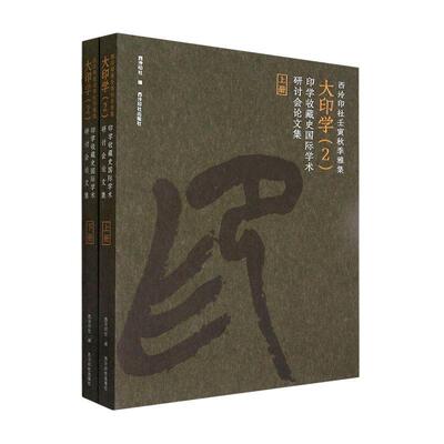西泠印社壬寅秋季雅集大印学:2:印学收藏史学术研讨会论文集西泠印社  历史书籍