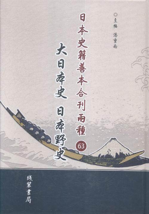 正版包邮 日本史籍善本合刊两种 大日本史 全63册 日本野史 汤重南 计算机理论书籍 9787512020429 线装书局