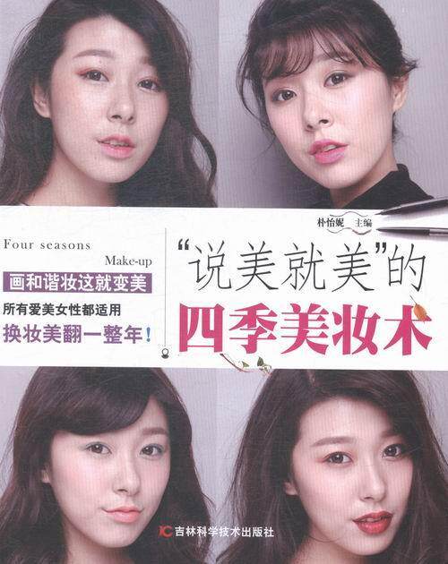 “说美美”的四季美妆术朴怡妮 女化妆基本知识娱乐时尚书籍