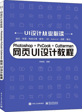 Photoshop+PxCook+Cutterman网页UI设计教程 UI从业者读 中职网页设计教材计算机与网络 电子工业出版社 书籍