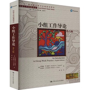 正版新书 小组工作导论（第八版）（社会工作经典译丛）[美]罗纳德·W.特斯兰 罗伯特·F.里瓦斯 中国人民大学出版社