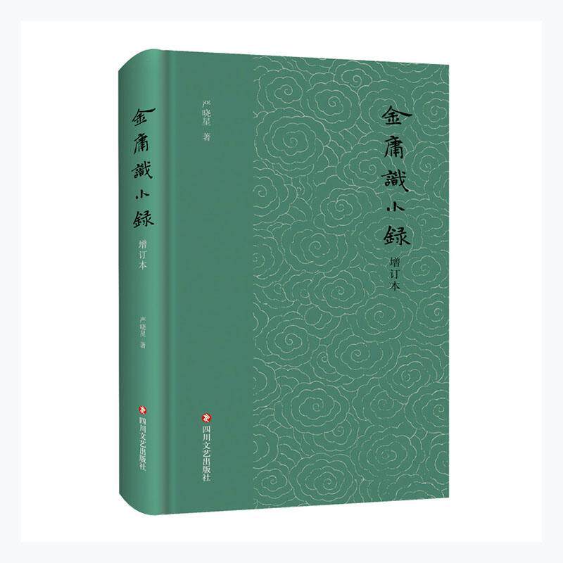 金庸识小录(增订本)(精)严晓星普通大众金庸侠义小说小说研究文集文学书籍