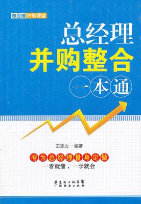 经理并购整合一本通王志力 企业合并基本知识管理书籍