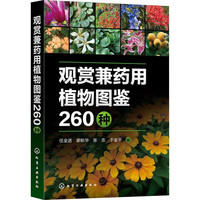 观赏兼药用植物图鉴260种 实用植物类科普读物 260种常见观赏兼药用植物 植物形态特征生长习性药用功效及观赏价值 教材园艺参考书