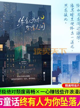 终有人为你坠落人间 珩一笑著 爱情治愈系散文都市童话现代都市言情小说实体书 正版大鱼 相对积极颓废女主x一心赚钱些许浪漫男主