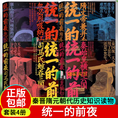 4册任选】统一的前夜 秦晋隋元朝代 秦始皇横扫六国 司马氏鲸吞三国 隋文帝兼并南北朝 忽必烈吸纳江南 历史知识读物 中国通史