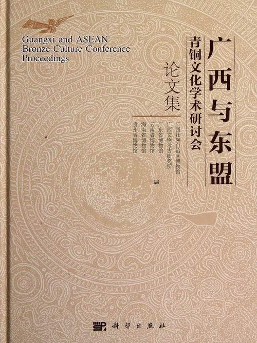 广西与东盟青铜文化学术研究会论文集吴伟峰 青铜时代文化中国学术会议文集历史书籍