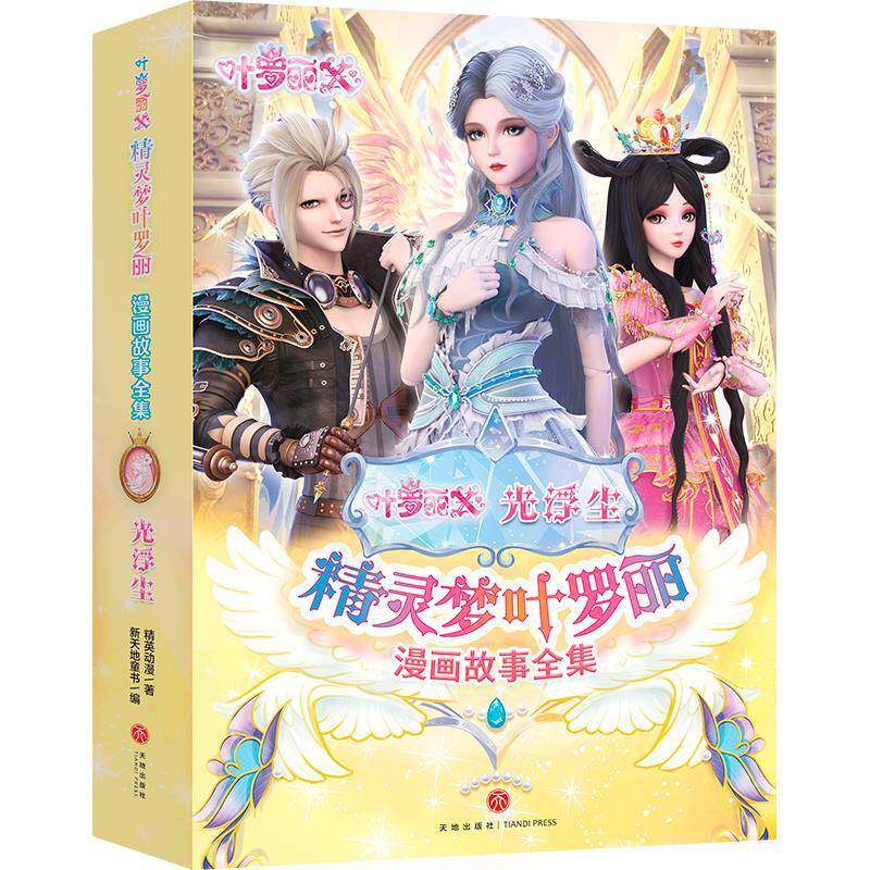 正版包邮 精灵梦叶罗丽漫画故事全集.光浮尘 精英动漫 著 天地出版社 9787545580600 大型长篇3D动画片精灵梦叶罗丽番外篇内容改编