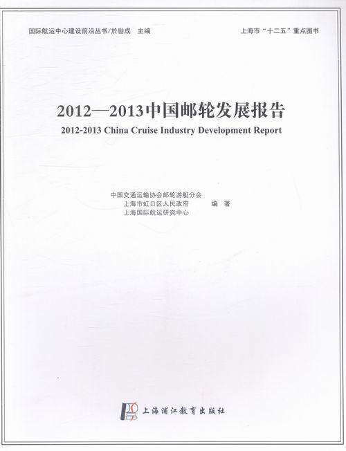 2012-2013中国邮轮发展报告中国交通运输协会邮轮游艇分会 旅游船旅游业发展研究报告中国经济书籍