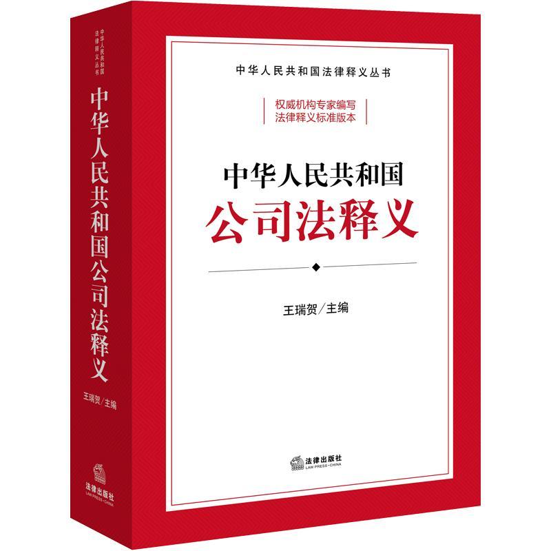 中华人民共和国公司法释义王瑞贺法律书籍