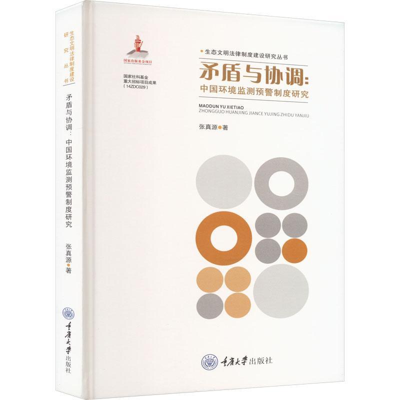 矛盾与协调：中国环境监测预警制度研究张真源  法律书籍 书籍/杂志/报纸 自然资源与环境保护法 原图主图