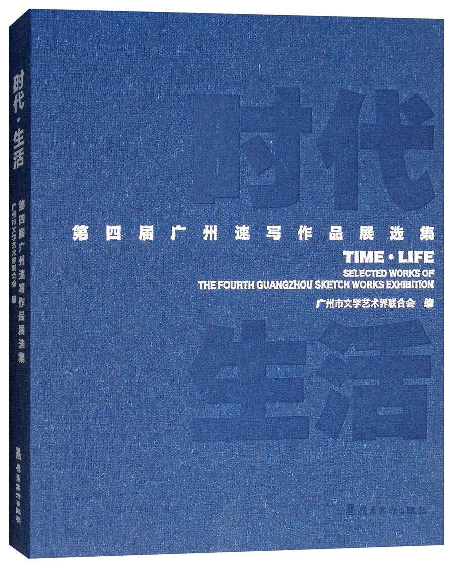 时代 生活:第四届广州速写作品展选集:the fourth Guangzhou sketch works e广州市文学艺术界联合会 速写作品集中国现代艺术书籍