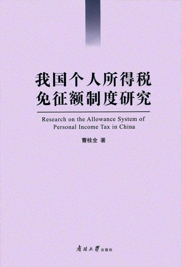 我国个人所得税免征额制度研究 书曹桂全 经济 书籍
