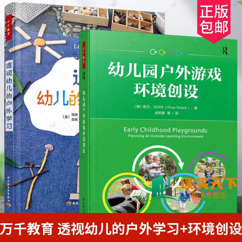 2册万千教育透视幼儿的户外学习
