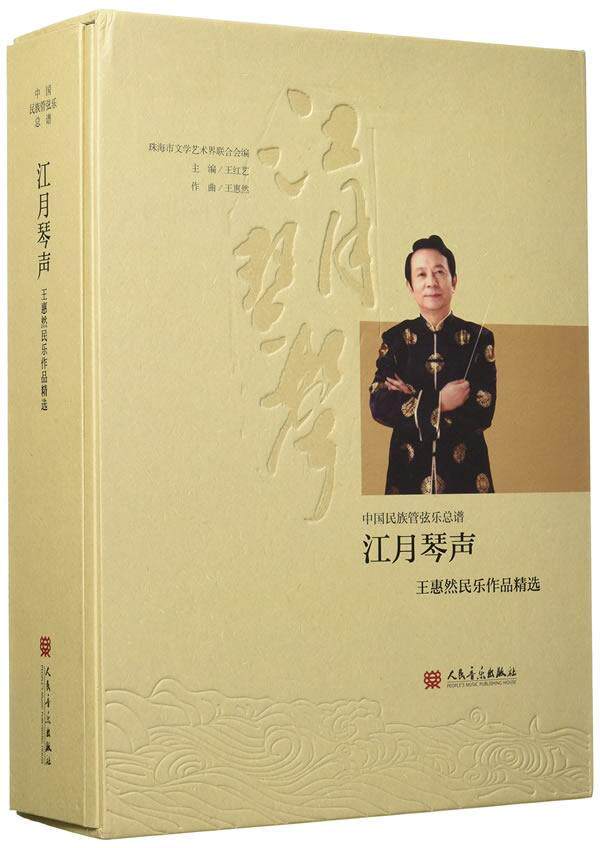 江月琴声：惠然民乐作品 书惠然 艺术 书籍