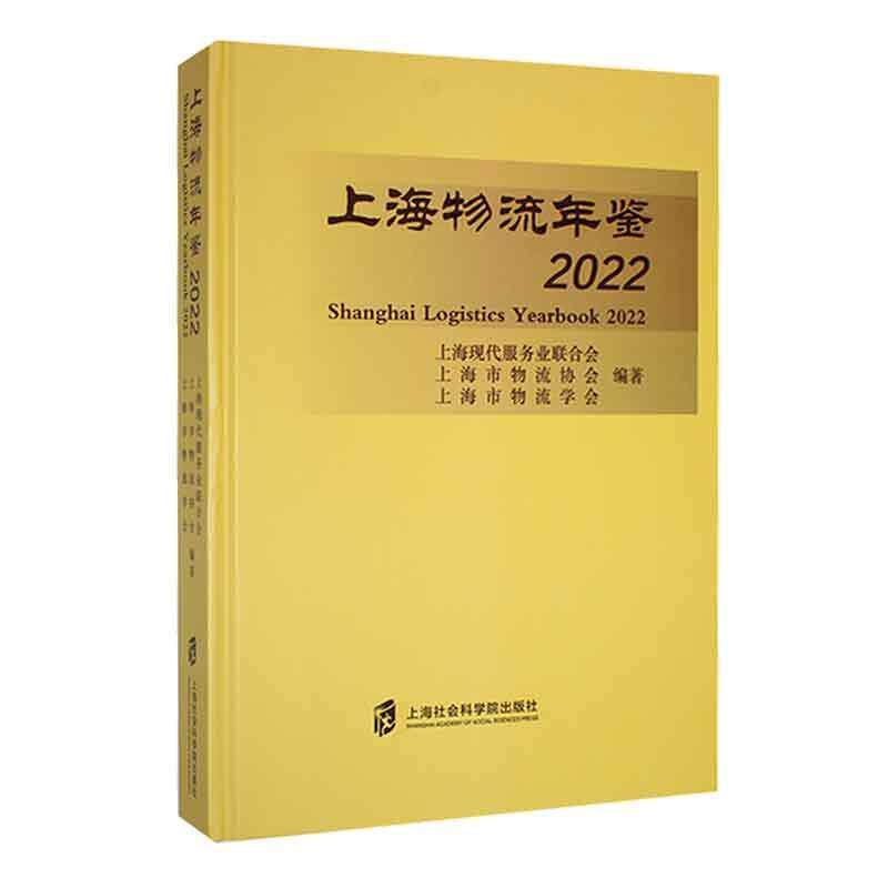 上海物流年鉴(2022)上海现代服务业联合会 经济书籍
