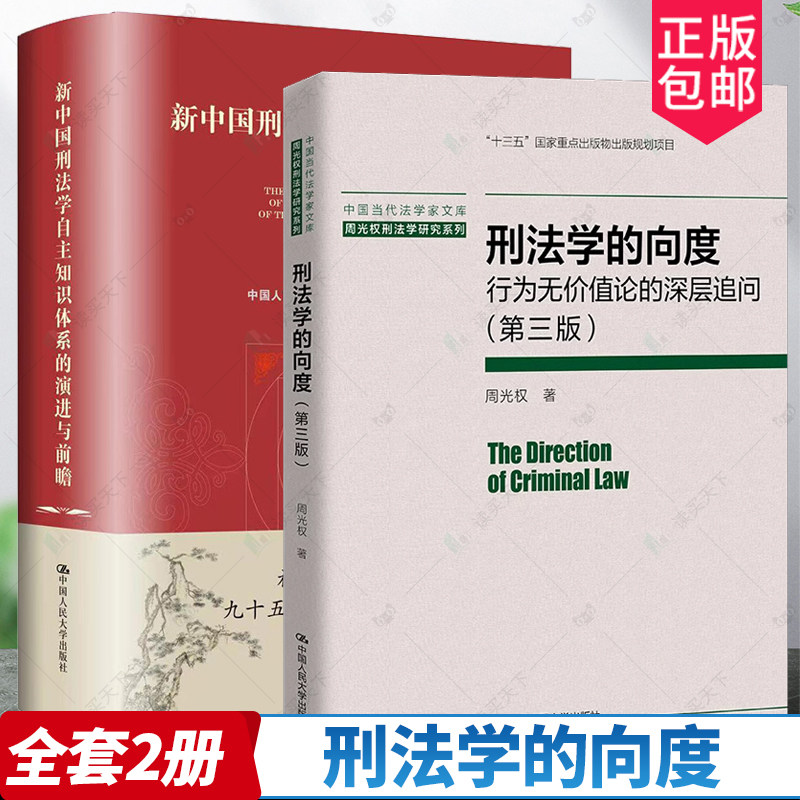 刑法学自主知识体系刑法学的向度