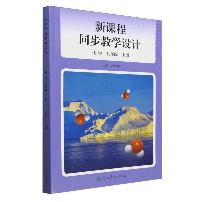 化学(9上)/新课程同步教学设计9787107385254 王人民教育出版社图书 书籍